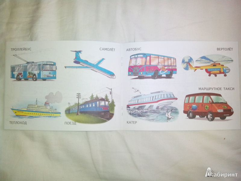 Иллюстрация 4 из 28 для Транспорт | Лабиринт - книги. Источник: Харченко  Ольга