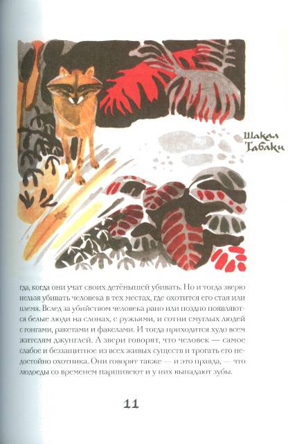 Иллюстрация 5 из 16 для Братья Маугли - Редьярд Киплинг | Лабиринт - книги. Источник: bel-k