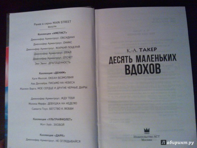 Иллюстрация 20 из 23 для Десять маленьких вдохов - К. Такер | Лабиринт - книги. Источник: Rima Mie