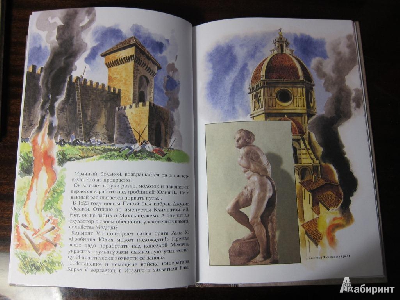 Иллюстрация 43 из 44 для Микеланджело - Алексей Клиентов | Лабиринт - книги. Источник: Васисуалий Лоханкин