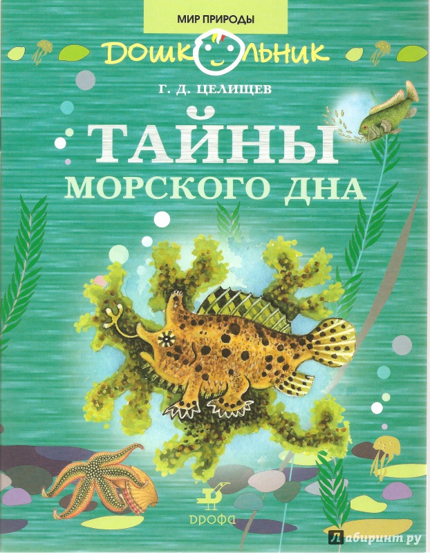 Иллюстрация 19 из 39 для Тайны морского дна: книга для чтения детям - Геннадий Целищев | Лабиринт - книги. Источник: Alex