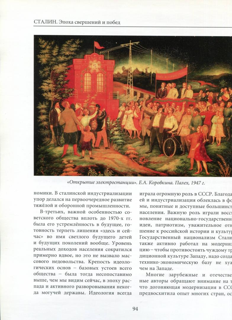 Иллюстрация 8 из 9 для Сталин. Эпоха свершений и побед | Лабиринт - книги. Источник: Лабиринт