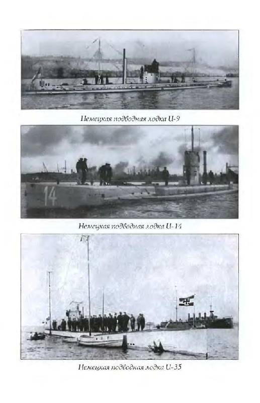 Иллюстрация 18 из 21 для Германская подводная война 1914-1918 гг. - Гибсон, Прендергаст | Лабиринт - книги. Источник: Юта