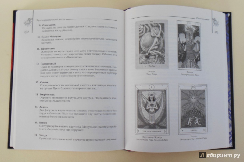 Иллюстрация 8 из 11 для Таро в практической магии - Дональд Крейг | Лабиринт - книги. Источник: Елена Бондаренко (Данилова)