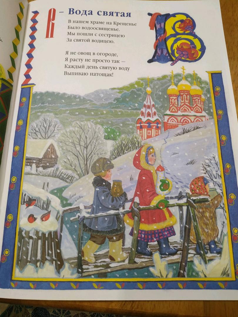 Иллюстрация 45 из 50 для Азбука для православных детей - Нина Орлова | Лабиринт - книги. Источник: Катрин