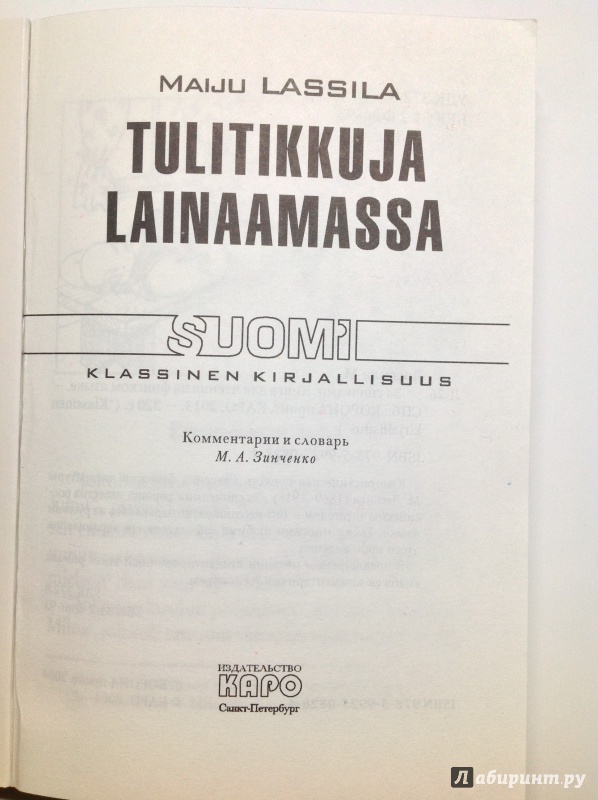 Иллюстрация 10 из 31 для Tulitikkuja lainaamassa - Maiju Lassila | Лабиринт - книги. Источник: Д