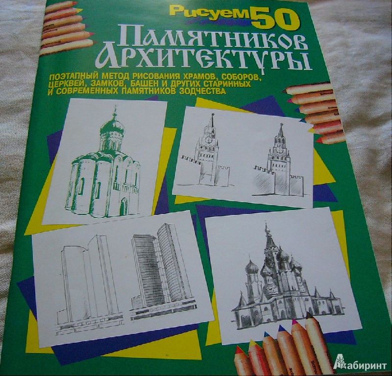 Иллюстрация 1 из 20 для Рисуем 50 памятников архитектуры | Лабиринт - книги. Источник: Nika