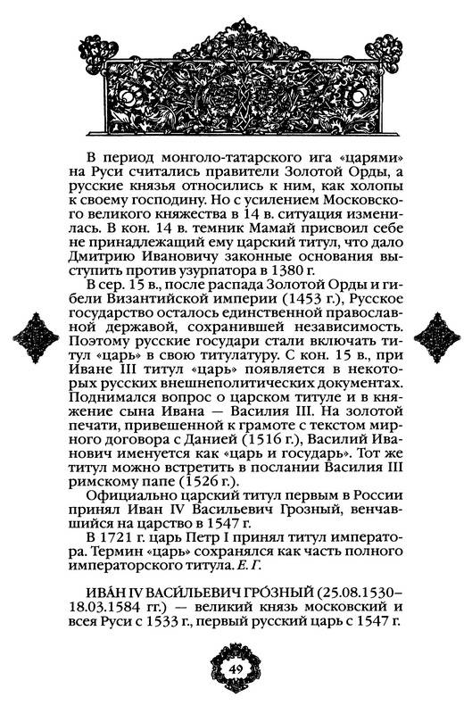 Иллюстрация 31 из 35 для Время Ивана Грозного. ХVI век | Лабиринт - книги. Источник: Ялина