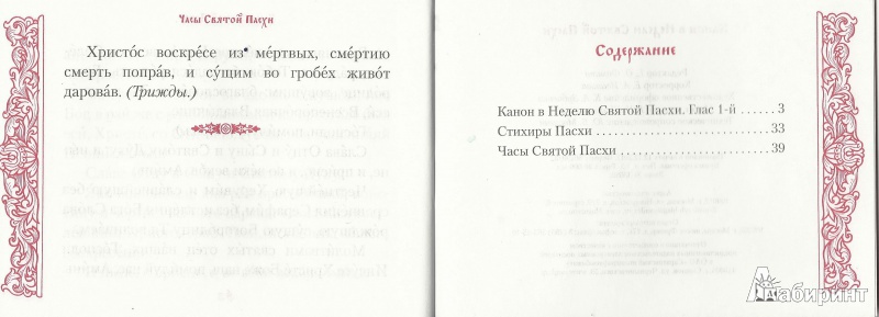 Иллюстрация 12 из 12 для Канон  в Неделю Святой Пасхи | Лабиринт - книги. Источник: Granatka