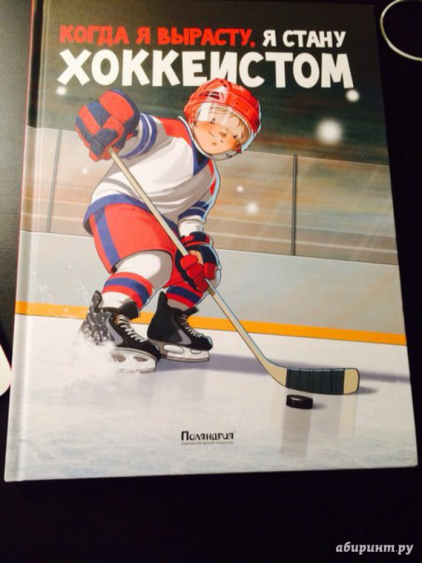 Иллюстрация 36 из 38 для Когда я вырасту, я стану хоккеистом - Михаил Санадзе | Лабиринт - книги. Источник: Конторщикова  Юля