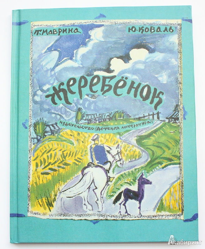 Иллюстрация 53 из 64 для Жеребенок - Юрий Коваль | Лабиринт - книги. Источник: Букландия
