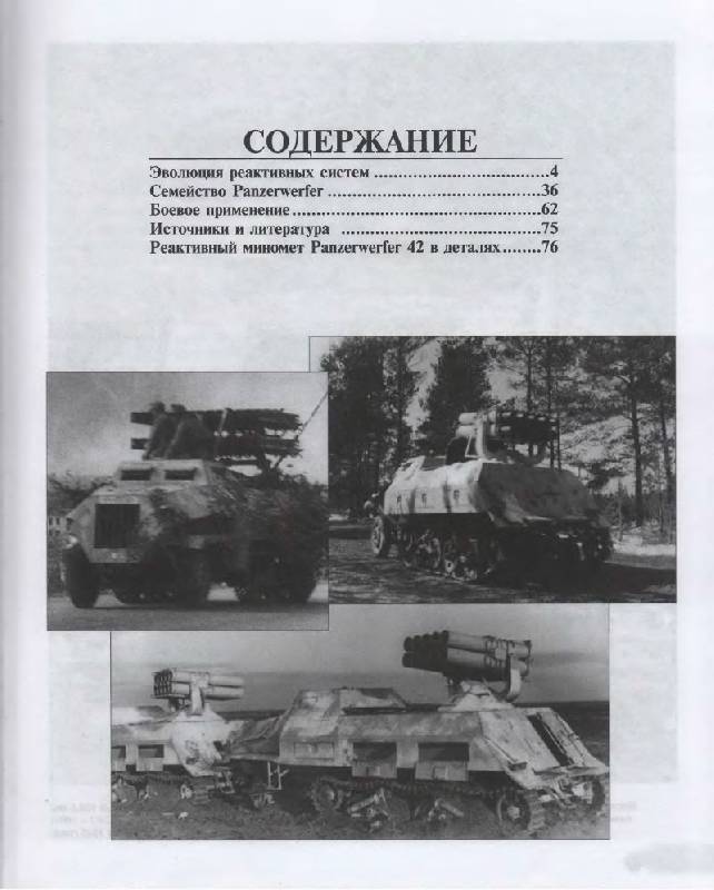 Иллюстрация 31 из 37 для Реактивный миномет Panzerwerfer 42. Сопровождая стальные когорты - Илья Мощанский | Лабиринт - книги. Источник: Флинкс