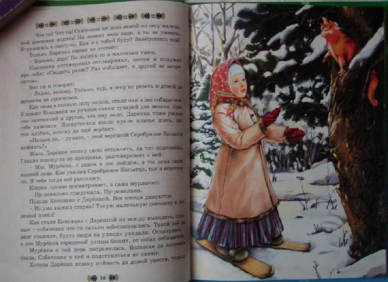 Иллюстрация 18 из 20 для Серебряное копытце - Павел Бажов | Лабиринт - книги. Источник: KenGuru