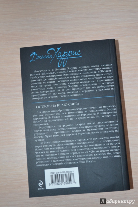 Иллюстрация 6 из 7 для Остров на краю света - Джоанн Харрис | Лабиринт - книги. Источник: Mrafoglov