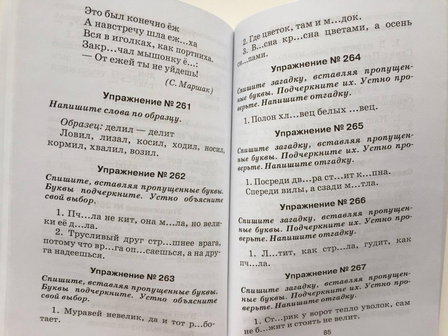 Иллюстрация 16 из 26 для Правила и упражнения по русскому языку: 1 класс | Лабиринт - книги. Источник: u_p