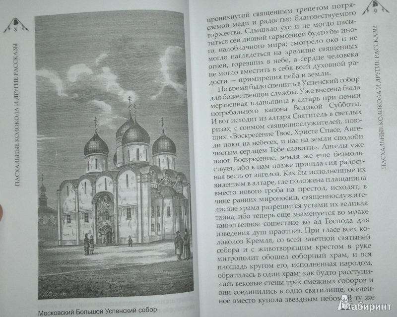 Иллюстрация 6 из 11 для "Пасхальные колокола" и другие рассказы | Лабиринт - книги. Источник: Леонид Сергеев