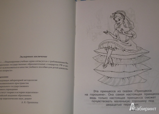 Иллюстрация 9 из 13 для Принцессы. Соедини по точкам - Елена Гоняева | Лабиринт - книги. Источник: Iwolga