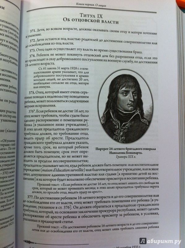 Иллюстрация 23 из 29 для Гражданский кодекс. Наполеон I Бонапарт - Наполеон Бонапарт | Лабиринт - книги. Источник: Романова  Лампа
