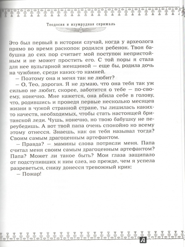 Иллюстрация 33 из 57 для Теодосия и изумрудная скрижаль - Робин Лафевер | Лабиринт - книги. Источник: Дробинина Ольга