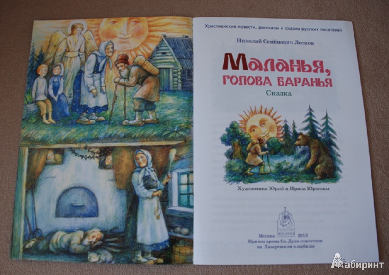 Иллюстрация 3 из 10 для Маланья, голова баранья - Николай Лесков | Лабиринт - книги. Источник: Книжный кот