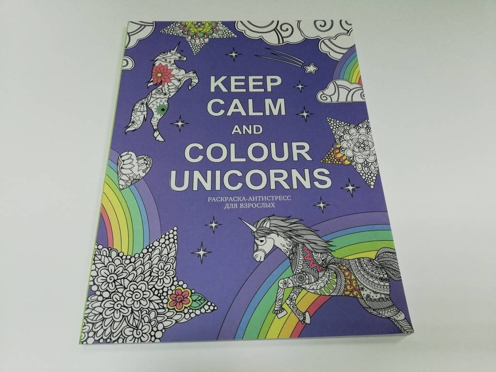 Иллюстрация 13 из 17 для Keep calm and color unicorns | Лабиринт - книги. Источник: dbyyb