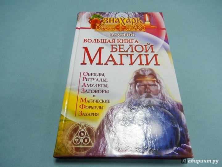 Белая магия книга захария герои меча и магии 4 эквилибриум