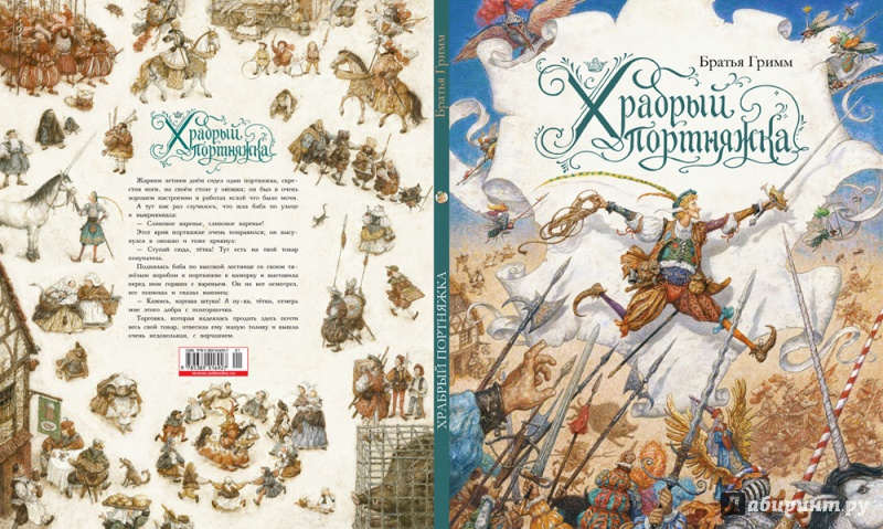 Иллюстрация 10 из 130 для Храбрый портняжка - Гримм Якоб и Вильгельм | Лабиринт - книги. Источник: Бывалина Лариса