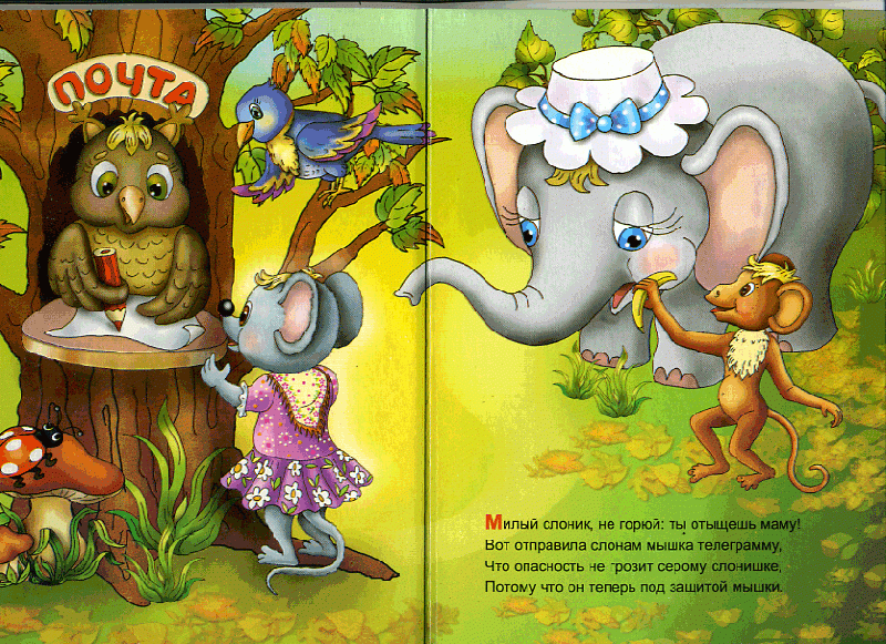 Иллюстрация 2 из 2 для Слон и мышка - Мария Каминская | Лабиринт - книги. Источник: РИВА