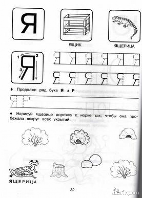Иллюстрация 15 из 15 для Прописи: учимся писать буквы. Для детей от 5 лет - Елена Соколова | Лабиринт - книги. Источник: TNadin