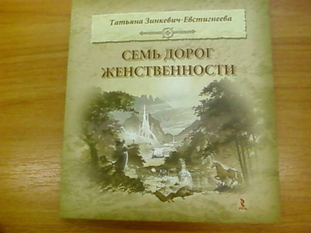 Иллюстрация 2 из 16 для Семь дорог Женственности. Иллюстрированный подарочный вариант - Татьяна Зинкевич-Евстигнеева | Лабиринт - книги. Источник: lettrice