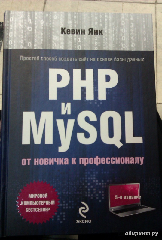 Иллюстрация 5 из 6 для PHP и MySQL. От новичка к профессионалу - Кевин Янк | Лабиринт - книги. Источник: Никонов Даниил