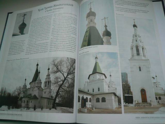 Иллюстрация 27 из 27 для Самые знаменитые православные храмы Москвы | Лабиринт - книги. Источник: Nadezhda_S