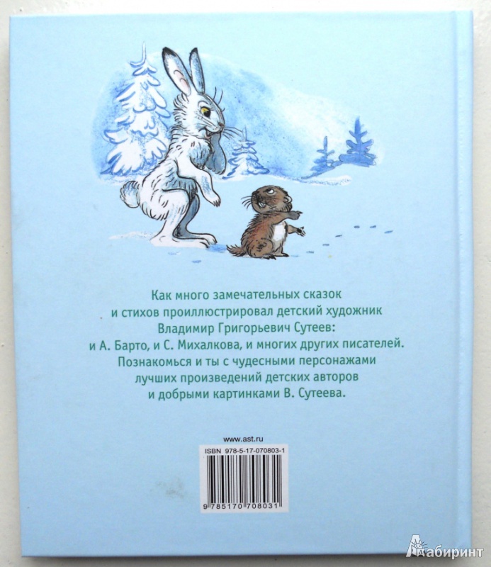 Иллюстрация 24 из 61 для Стихи и сказки для малышей в рисунках В. Сутеева - Барто, Михалков, Стельмах, Мурадян, Белозеров | Лабиринт - книги. Источник: Надежда Ипатьева