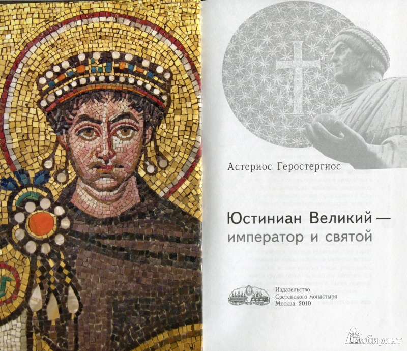 Иллюстрация 7 из 19 для Юстиниан Великий - император и святой - Астериос Геростергиос | Лабиринт - книги. Источник: Соня-А
