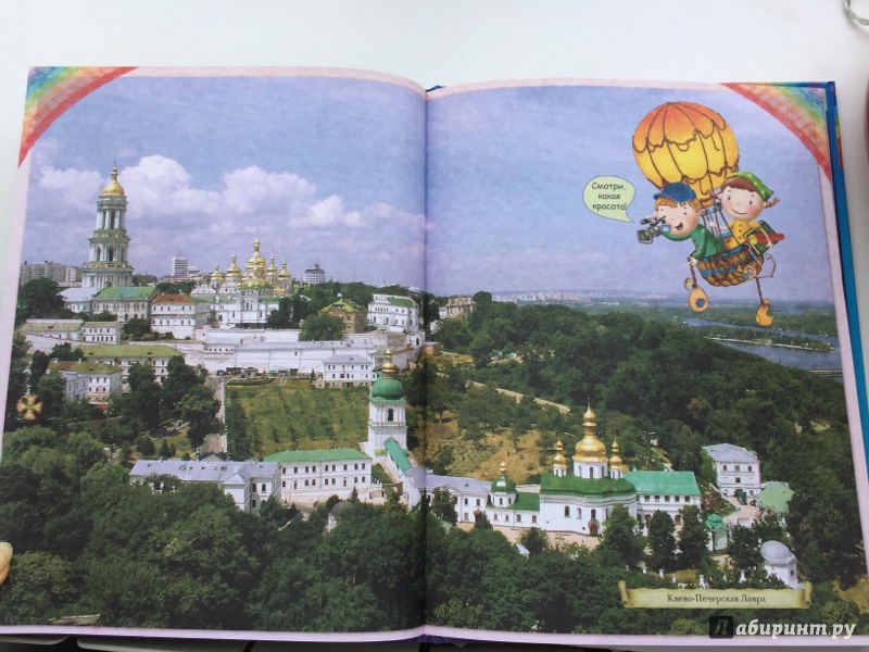 Иллюстрация 43 из 43 для Увлекательное путешествие Анечки и Ванечки в Киево-Печерскую Лавру | Лабиринт - книги. Источник: Киска&amp;#127820;