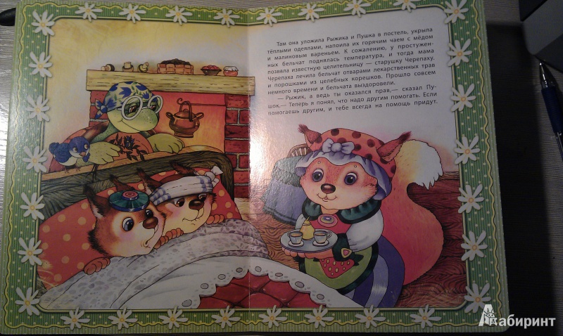 Иллюстрация 7 из 7 для Сказочка про бельчат - Сергей Гордиенко | Лабиринт - книги. Источник: sonyaoum