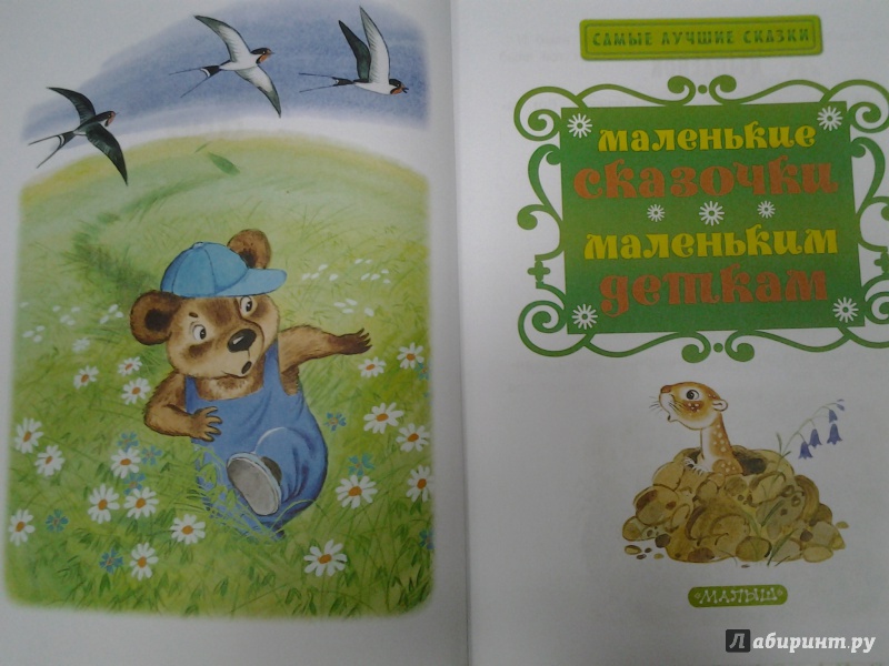Иллюстрация 29 из 58 для Маленькие сказочки маленьким деткам - Чуковский, Маршак, Сутеев | Лабиринт - книги. Источник: Olga