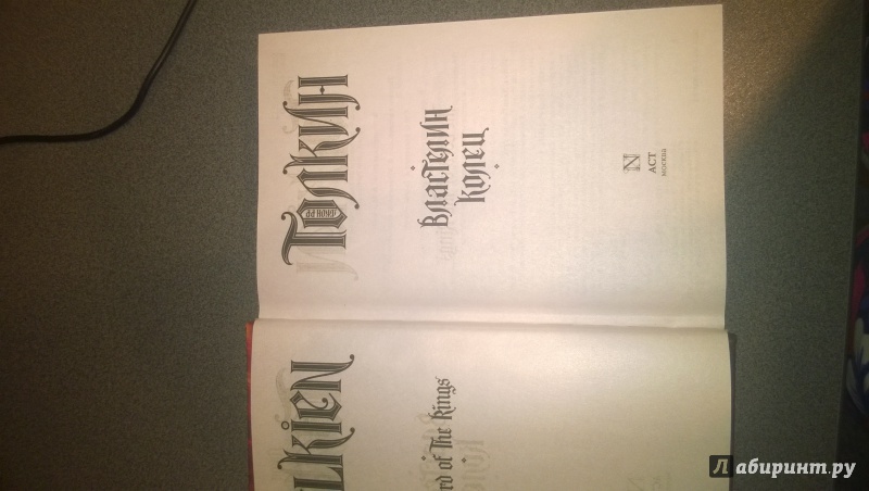 Иллюстрация 36 из 73 для Властелин колец - Толкин Джон Рональд Руэл | Лабиринт - книги. Источник: IraHell