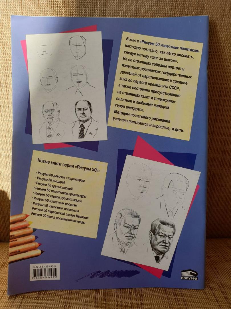 Иллюстрация 5 из 40 для Рисуем 50 известных политиков | Лабиринт - книги. Источник: Алексей Гапеев