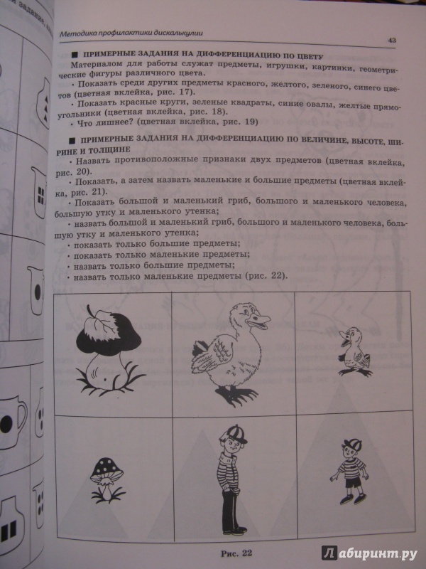 Иллюстрация 17 из 33 для Предупреждение нарушений в овладении математикой у дошкольников. Профилактика дискалькулии - Лалаева, Гермаковска | Лабиринт - книги. Источник: Rusalochka-777