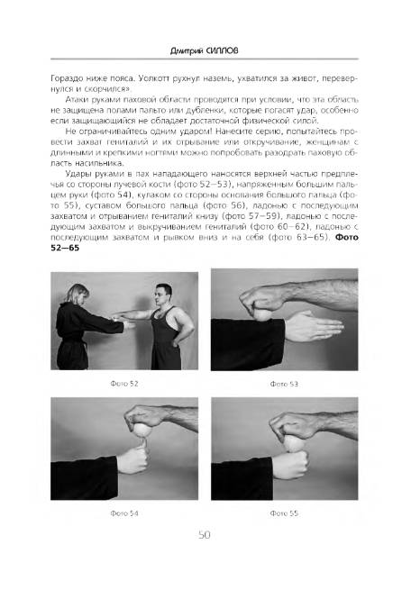 Иллюстрация 18 из 24 для 50 самых эффективных приемов уличной драки (+DVD) - Дмитрий Силлов | Лабиринт - книги. Источник: MIV