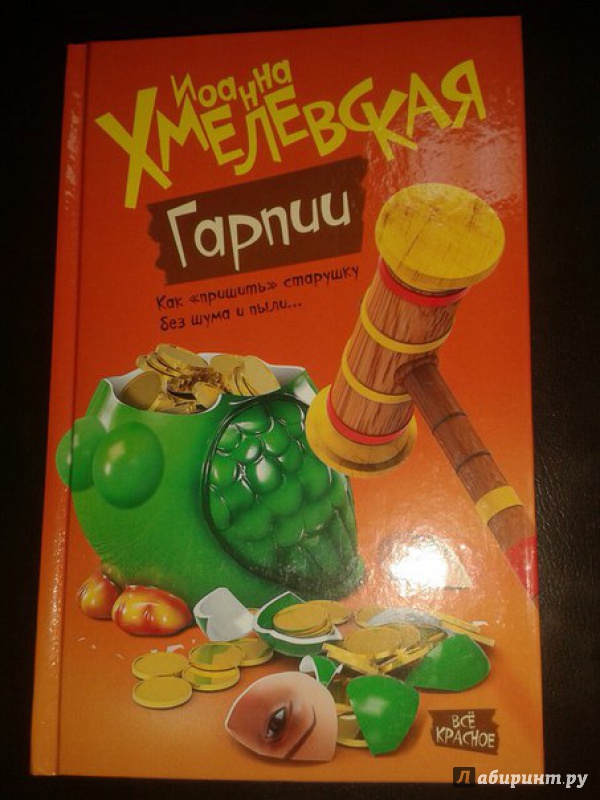 Хмелевская гарпии. Гарпии Хмелевская книга. Хмелевская гарпии. Гарпии Хмелевская книга.