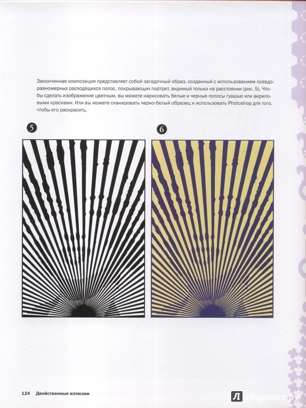 Иллюстрация 23 из 26 для Рисуем оптические иллюзии - Сарконе, Ваэбер | Лабиринт - книги. Источник: alsig