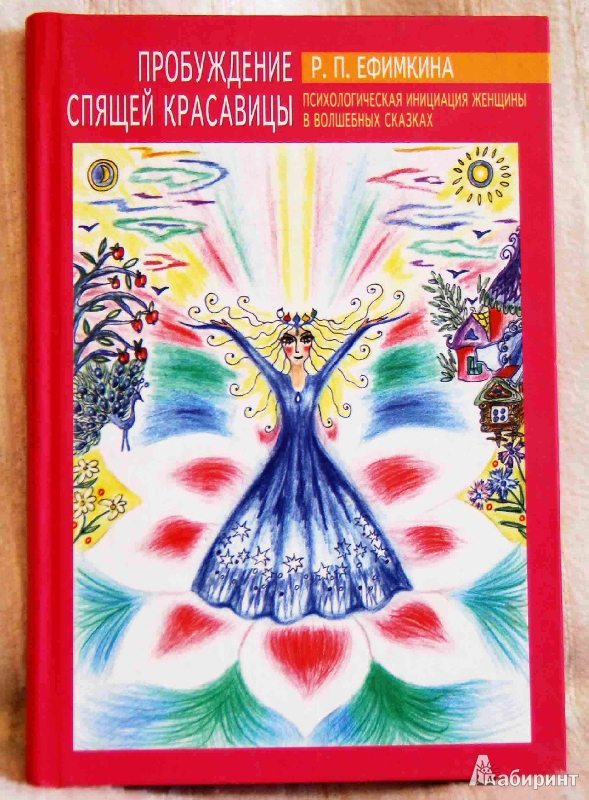 Иллюстрация 2 из 4 для Пробуждение Спящей Красавицы. Психологическая инициация женщины в волшебных сказках - Римма Ефимкина | Лабиринт - книги. Источник: Ludmila (odlule)