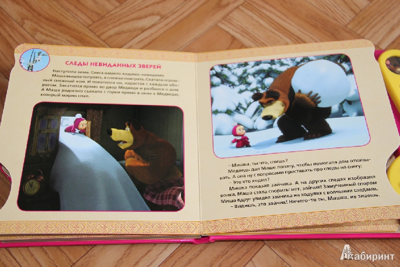 Иллюстрация 10 из 14 для Маша и Медведь. Поющие мультяшки | Лабиринт - книги. Источник: Vilvarin  Laurea