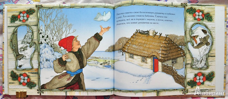 Иллюстрация 25 из 52 для Рукавичка - Джен Бретт | Лабиринт - книги. Источник: Раскова  Юлия