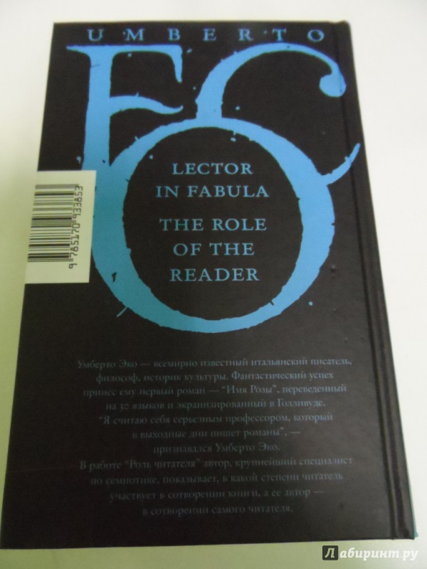Иллюстрация 34 из 51 для Роль читателя. Исследования по семиотике текста - Умберто Эко | Лабиринт - книги. Источник: Брежнева  Инга