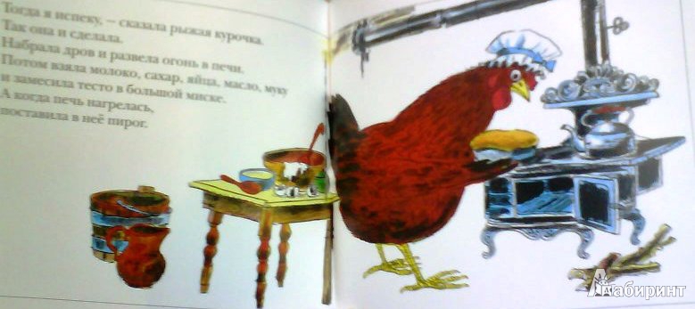 Иллюстрация 9 из 55 для Рыжая курочка | Лабиринт - книги. Источник: ОксанаШ