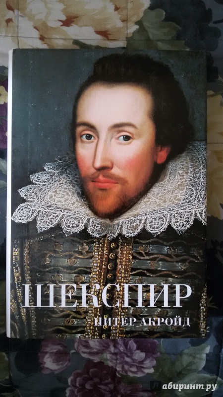 Иллюстрация 30 из 56 для Шекспир. Биография - Питер Акройд | Лабиринт - книги. Источник: Якимов  Александр Александрович