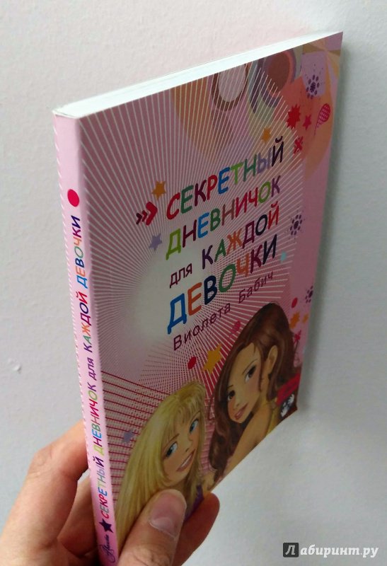 Иллюстрация 14 из 32 для Секретный дневничок для каждой девочки - Виолета Бабич | Лабиринт - книги. Источник: Савчук Ирина